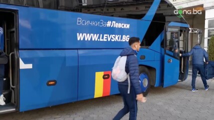 Играчите на Левски вече са на стадион "Васил Левски"