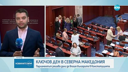 Парламентът в Скопие решава дали да впише българите в Конституцията на РСМ
