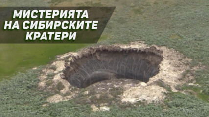 Мистерията на сибирските кратери (документален филм)