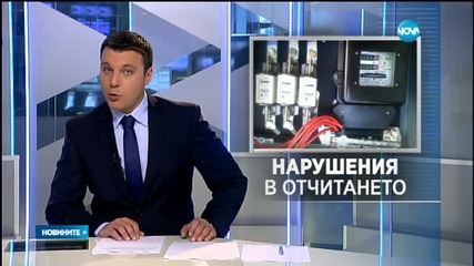 Има нарушения в отчитането на абонатите на ЕНЕРГО-ПРО