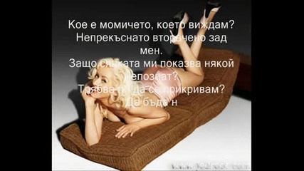 Christina Aguilera - Reflections - Превод