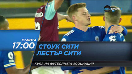 Стоук Сити - Лестър Сити на 9 януари, събота от 17.00 ч. по DIEMA SPORT 2