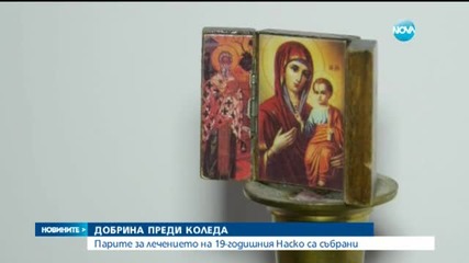 Зрители на Нова събраха пари за лечението на 19-годишно момче