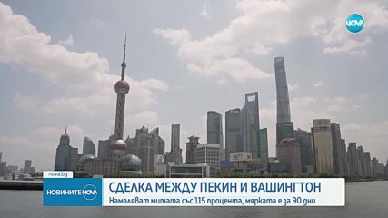 САЩ и Китай намаляват митата за внос със 115%