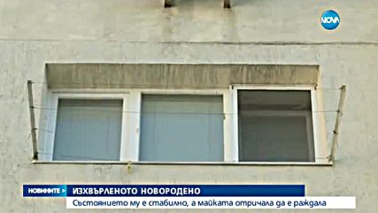 Състоянието на изхвърленото между блокове бебе е стабилно