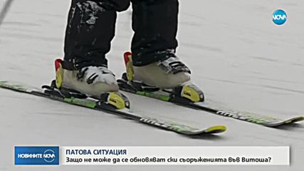Защо не може да се обновяват ски съоръженията във Витоша?