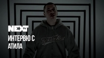 NEXTTV 041: Гост: Атила
