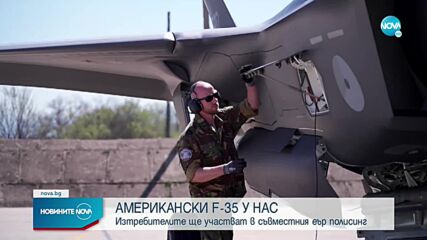 Американски изтребители F-35 кацнаха в авиобаза „Граф Игнатиево”
