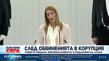 Роберта Мецола обяви, че Европарламентът е подложен на атака