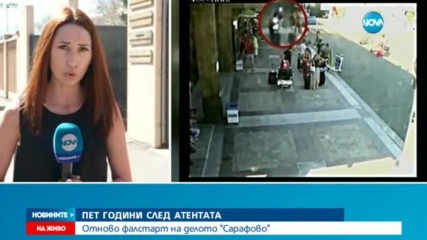 Трети фалстарт на делото "Сарафово"