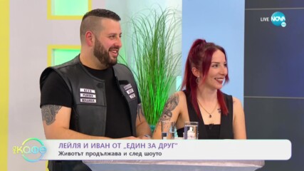 Лейля и Иван от „Един за друг” за любовта и преодолените трудности - „На кафе” (09.04.2021)