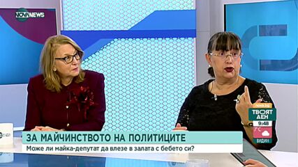 Майчинство и политика: Имат ли място българските майки в НС?