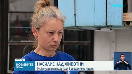 Задържаха мъж заради проверка за изтезаване на животни във Варна