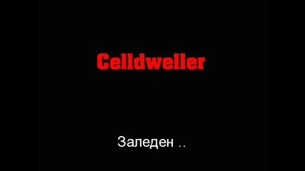 Celldweller - Frozen [превод]