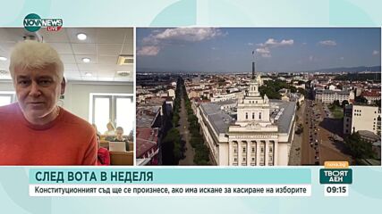 Проф. Киров: "Величие" не може да сезира директно Конституционния съд с искане за касиране на изборите