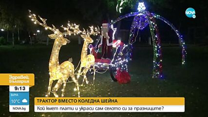 Коледен трактор радва жителите на русенското село