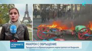 След погромите във Франция: Страната е в политическа безтегловност и тежка финансова криза