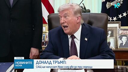 Тръмп: САЩ може да приключат войната в Иран до две-три седмици