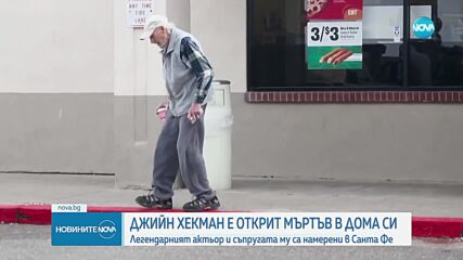 Холивудската легенда Джийн Хекман и съпругата му са открити мъртви в дома им