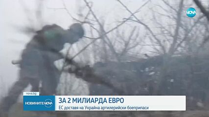 ЗА 2 МИЛИАРДА ЕВРО: ЕС доставя на Украйна артилерийски боеприпаси