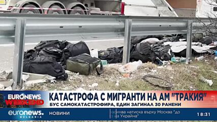 Задържаха двама за катастрофата с мигранти