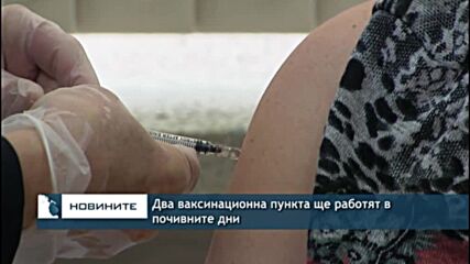 Два ваксинационна пункта ще работят в почивните дни