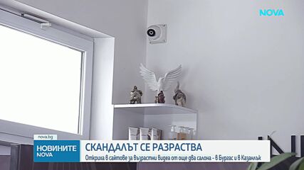 Откриха в сайтове за възрастни видеа от още два салона - в Бургас и в Казанлък