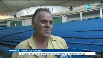 Официално откриха скулптурата на Георги Калоянчев в Бургас