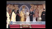 1150 години от покръстването на българите
