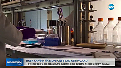 Нови случаи на морбили
