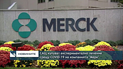 САЩ купуват експериментално лечение срещу COVID-19 на компанията "Мерк"
