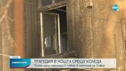 Трима загинаха при пожар в София