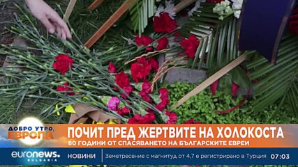 Отбелязваме 80 години от спасението на българските евреи