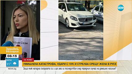 След умишлена катастрофа и стрелба по съпругата си: Пуснаха мъж под домашен арест