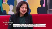 Каква е тайната на успешния брак
