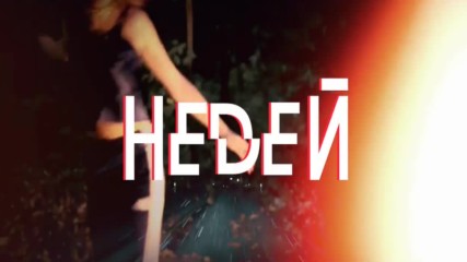 DARA - Nedei (Official Teaser)