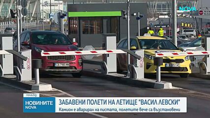 Аварирал камион блокира пистата на Летище „Васил Левски“, десетки полети бяха засегнати