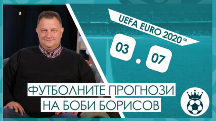 Прогнозите на Боби Борисов за мачовете от UEFA EURO 2020™ на 03.07.