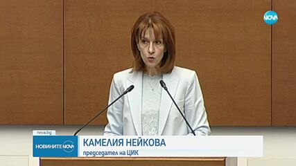 На извънредно заседание на НС: Изслушаха ЦИК и „Информационно обслужване”