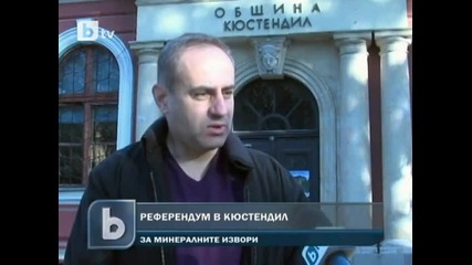 На референдум в Кюстендил се решава бъдещето на минералните извори 