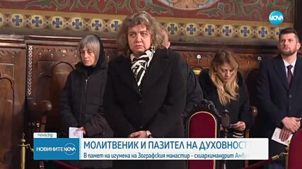 Отслужиха заупокойна литургия в памет на игумена на Зографския манастир