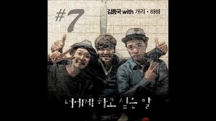 Kim Jong Kook - Words I Want To Say To You (feat. Gary, Haha).mp4