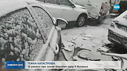 Снежна буря причини тежка катастрофа в Испания