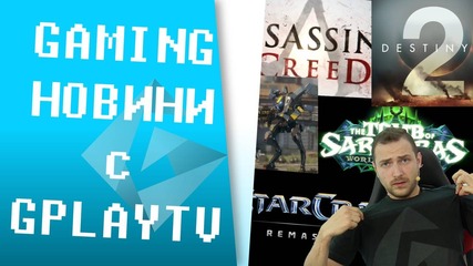 Titanfall 2 и StarCraft безплатни за игра, ЪПДЕЙТ В WoW И ОЩЕ ... GAMING НОВИНИ С GplayTV!