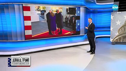 Засилени мерки за сигурност преди церемонията по встъпване в длъжност на Тръмп