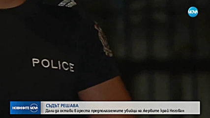 Съдът решава дали да остави в ареста извършителите на двойното убийство край Негован