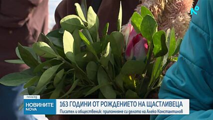Отбелязваме 163 години от рождението на Алеко Константинов