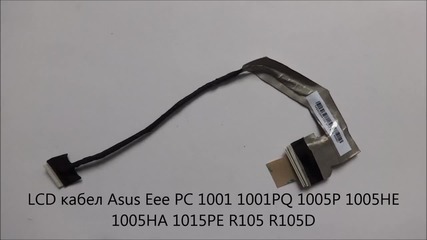 Оригинален Lcd кабел Asus Eee Pc 1001 1001pq 1005p 1005ha 1015pe R105 от Screeen.bg