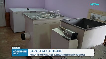 Христанов: Има открити две огнища на антракс в страната, които са изолирани