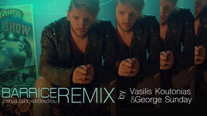 Barrice-zitima Zois kai Thanatou - Vasilis Koutonias & George Sunday Official Remix